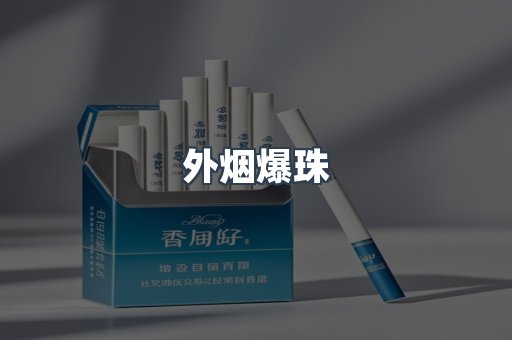 外烟爆珠